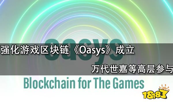 强化游戏区块链《Oasys》成立 万代世嘉等高层参与