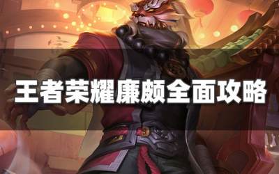 王者榮耀廉頗全面攻略 S26賽季廉頗最強出裝銘文推薦