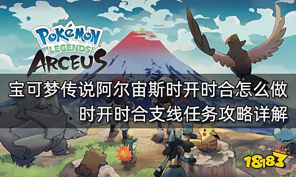宝可梦传说阿尔宙斯时开时合怎么做 时开时合支线任务攻略详解