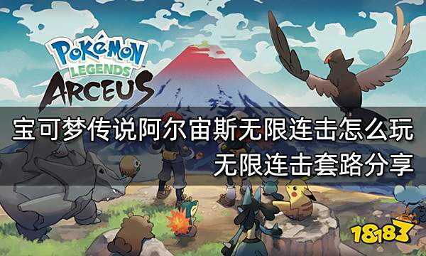 宝可梦传说阿尔宙斯无限连击怎么玩 无限连击套路分享