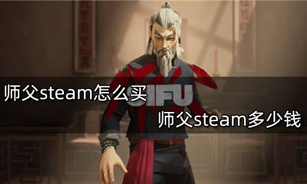 师父steam怎么买 师父steam多少钱