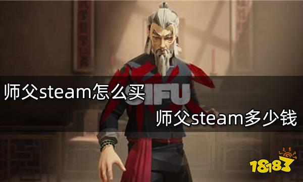 师父steam怎么买 师父steam多少钱
