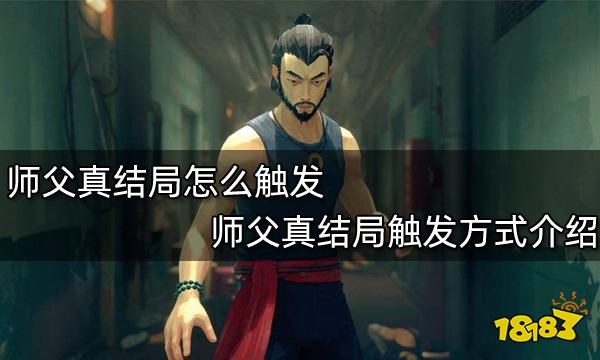 师父真结局怎么触发 师父真结局触发方式介绍