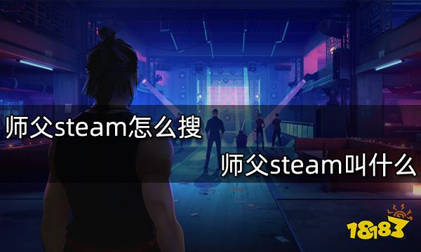 师父steam怎么搜 师父steam叫什么