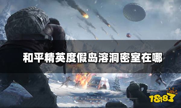 和平精英度假岛溶洞密室在哪 度假岛溶洞密室位置一览