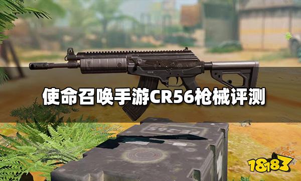 使命召喚手游CR56槍械評測 突擊步槍CR56配件推薦