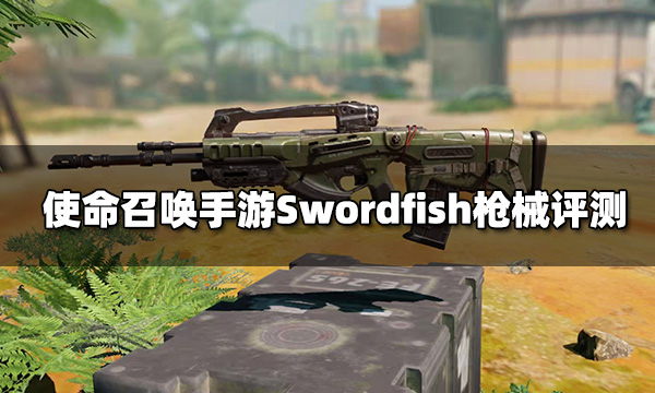 使命召唤手游Swordfish枪械评测 突击步枪Swordfish配件推荐