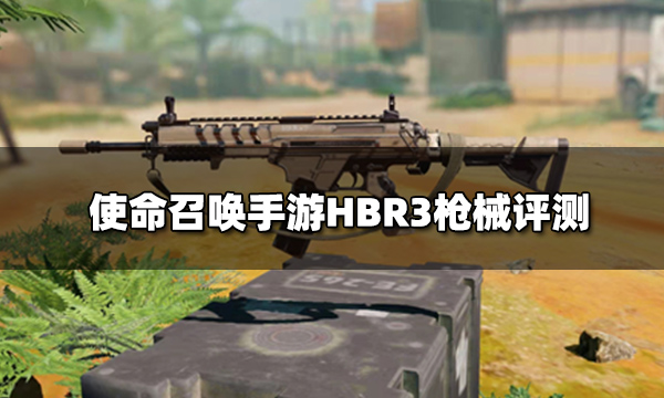 使命召唤手游HBR3枪械评测 突击步枪HBR3配件推荐