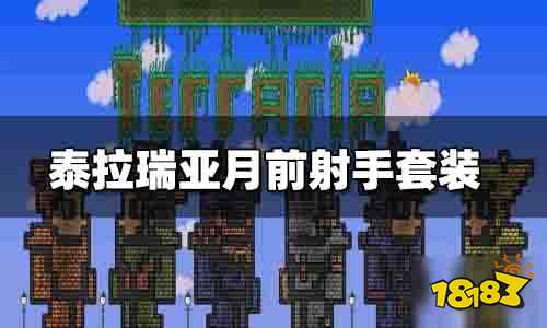 泰拉瑞亚月前射手套装推荐 泰拉瑞亚月前射手最强装备