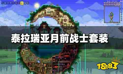 泰拉瑞亚月前战士套装推荐 泰拉瑞亚月前战士最强套装