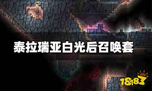 泰拉瑞亚白光后召唤套装推荐 泰拉瑞亚白光后召唤套装介绍