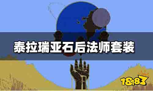 泰拉瑞亚石后法师套装推荐 泰拉瑞亚石后法师套装介绍