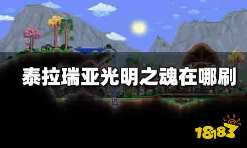 泰拉瑞亚光明之魂如何获得 泰拉瑞亚光明之魂怎么刷