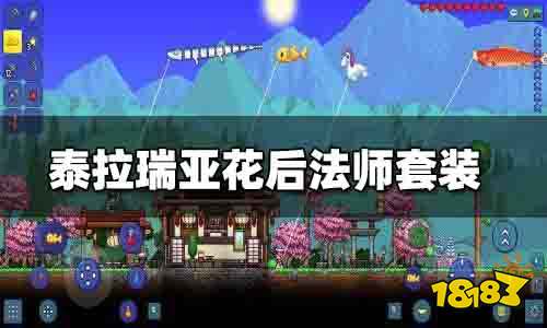 泰拉瑞亚花后法师套装推荐 泰拉瑞亚花后法师装备