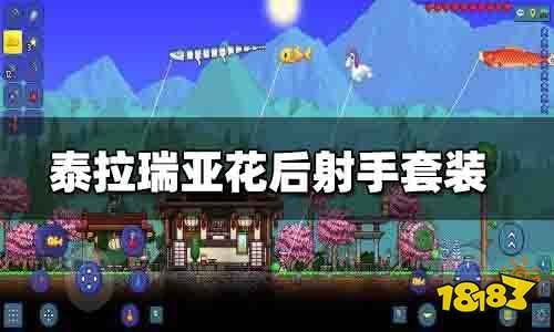 泰拉瑞亚花后射手套装推荐 泰拉瑞亚花后射手套装搭配