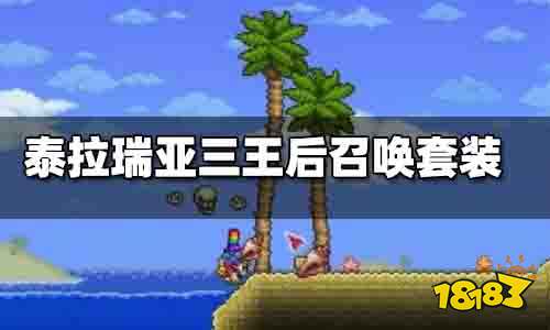 泰拉瑞亚三王后召唤套装推荐 泰拉瑞亚三王后召唤套装搭配