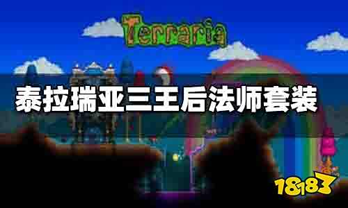 泰拉瑞亚三王后法师套装推荐 泰拉瑞亚三王后法师套装介绍