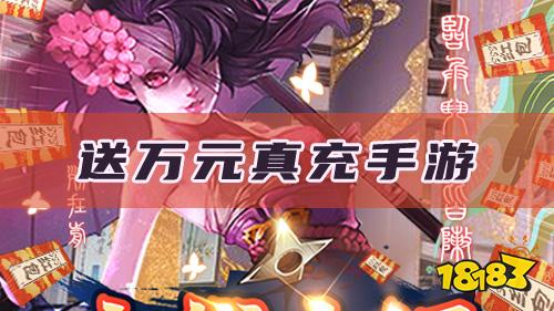 有送萬元真充手游嗎?送真充手游推薦