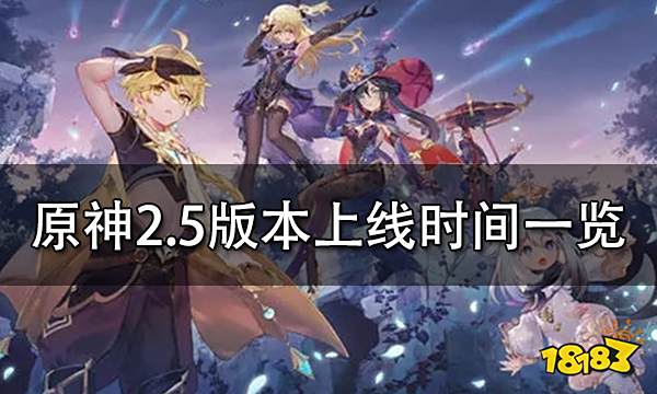 原神2.5版本上线时间一览 2.5版本上线时间介绍