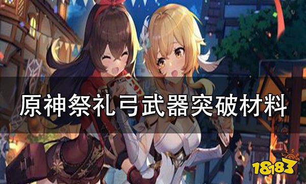 原神祭礼弓武器突破材料一览 