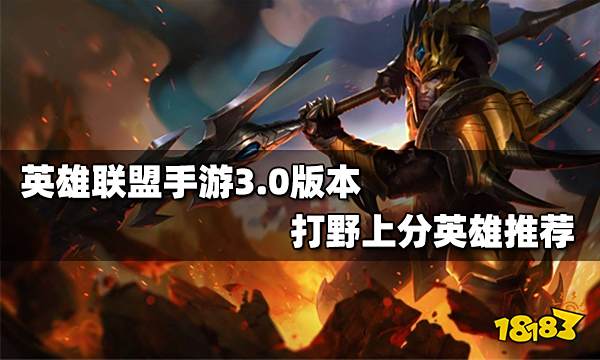 英雄联盟手游3.0版本打野上分英雄推荐 3.0版本打野强势英雄介绍