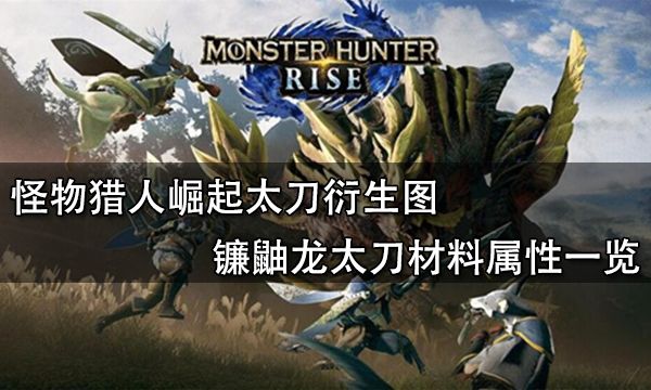 怪物猎人崛起太刀衍生图 镰鼬龙太刀材料属性一览