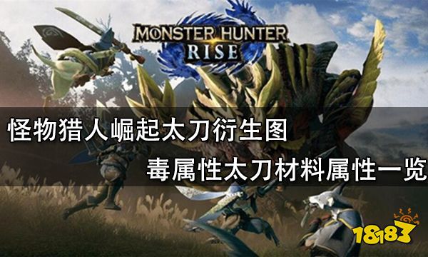 怪物猎人崛起太刀衍生图 毒属性太刀材料属性一览