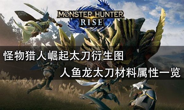 怪物猎人崛起太刀衍生图 人鱼龙太刀材料属性一览