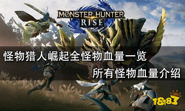 怪物猎人崛起全怪物血量一览 所有怪物血量介绍