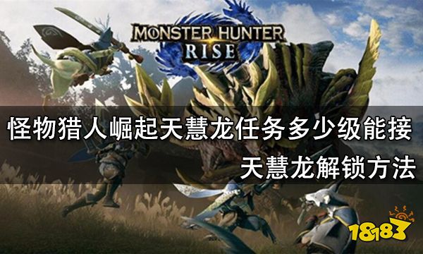 怪物猎人崛起天慧龙任务多少级能接 天慧龙解锁方法 