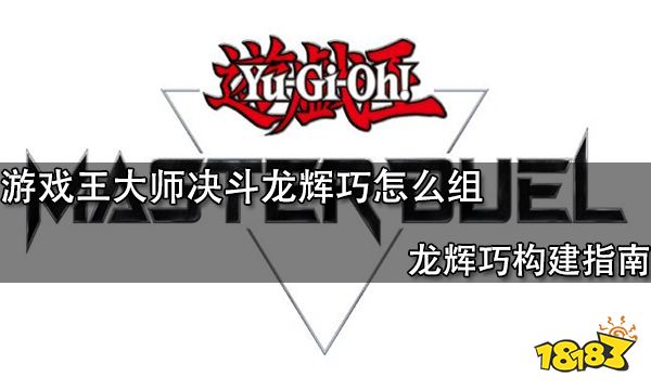 游戏王大师决斗龙辉巧怎么组 龙辉巧构建指南