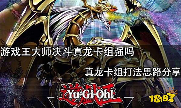 游戏王大师决斗真龙卡组强吗 真龙卡组打法思路分享