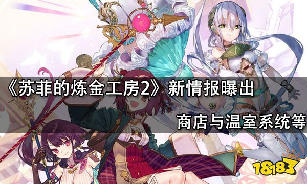 《苏菲的炼金工房2》新情报曝出 商店与温室系统等