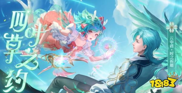 王者荣耀云中君时之祈愿情人节限定皮特效展示 云中君新皮肤价格介绍