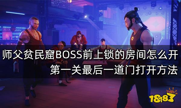 师父贫民窟BOSS前上锁的房间怎么打开 第一关最后一道门打开方法