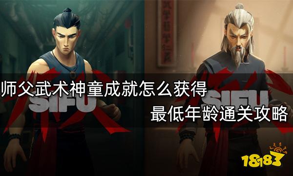 师父武术神童成就怎么获得 最低年龄通关攻略