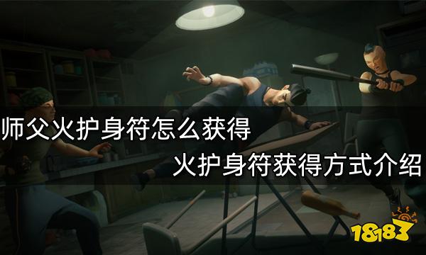 师父火护身符怎么获得 火护身符获得方式介绍