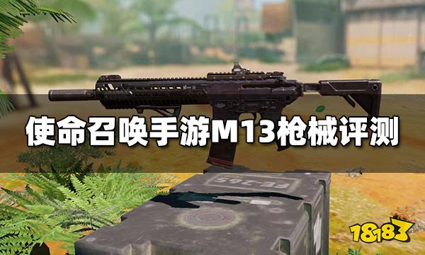 使命召喚手游M13槍械評測 突擊步槍M13配件推薦