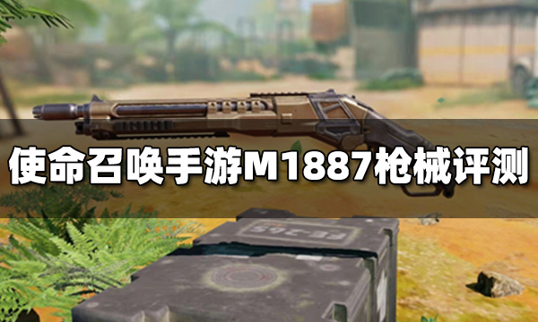 使命召唤手游M1887枪械评测 霰弹枪M1887配件推荐