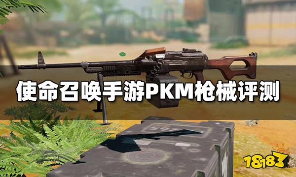 使命召唤手游PKM枪械评测 轻机枪PKM配件推荐