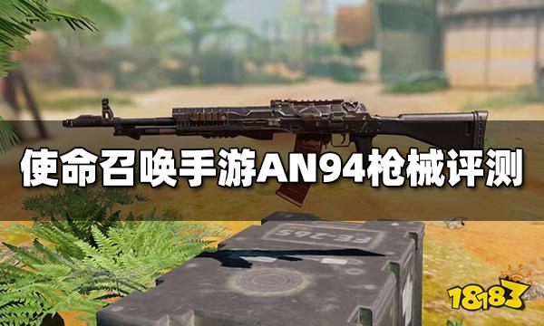 使命召唤手游AN94枪械评测 突击步枪AN94配件推荐