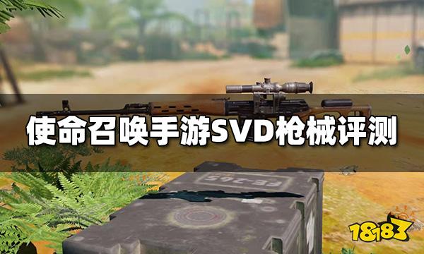 使命召唤手游SVD枪械评测 狙击枪SVD配件推荐