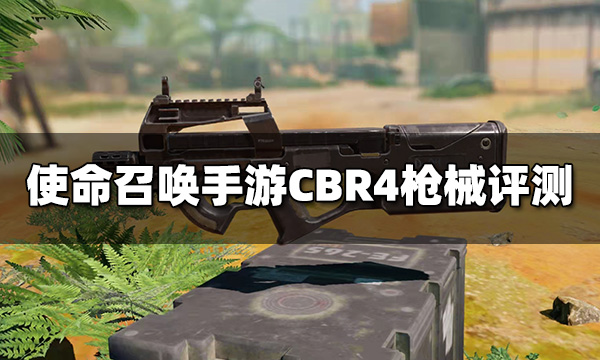 使命召唤手游CBR4枪械评测 冲锋枪CBR4配件推荐
