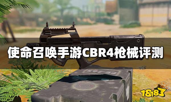 使命召唤手游CBR4枪械评测 冲锋枪CBR4配件推荐