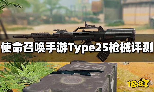 使命召喚手游Type25槍械評測 突擊步槍Type25配件推薦