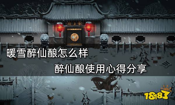 暖雪醉仙酿怎么样 醉仙酿使用心得分享