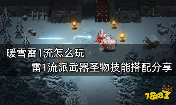 暖雪雷1流怎么玩 雷1流派武器圣物技能搭配分享