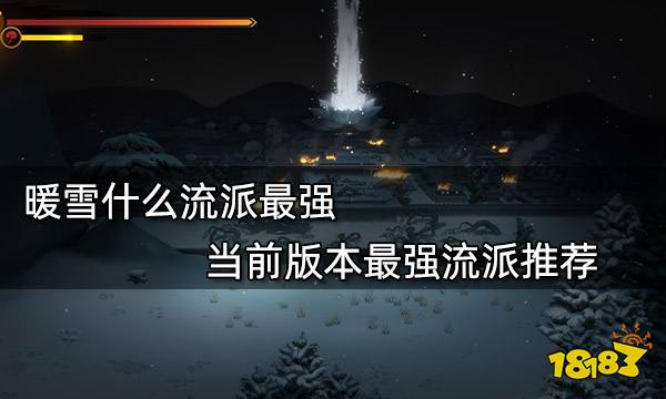 暖雪什么流派最强 当前版本最强流派推荐
