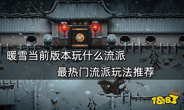 暖雪当前版本玩什么流派 最热门流派玩法推荐