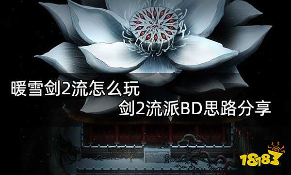 暖雪剑2流怎么玩 剑2流派BD思路分享